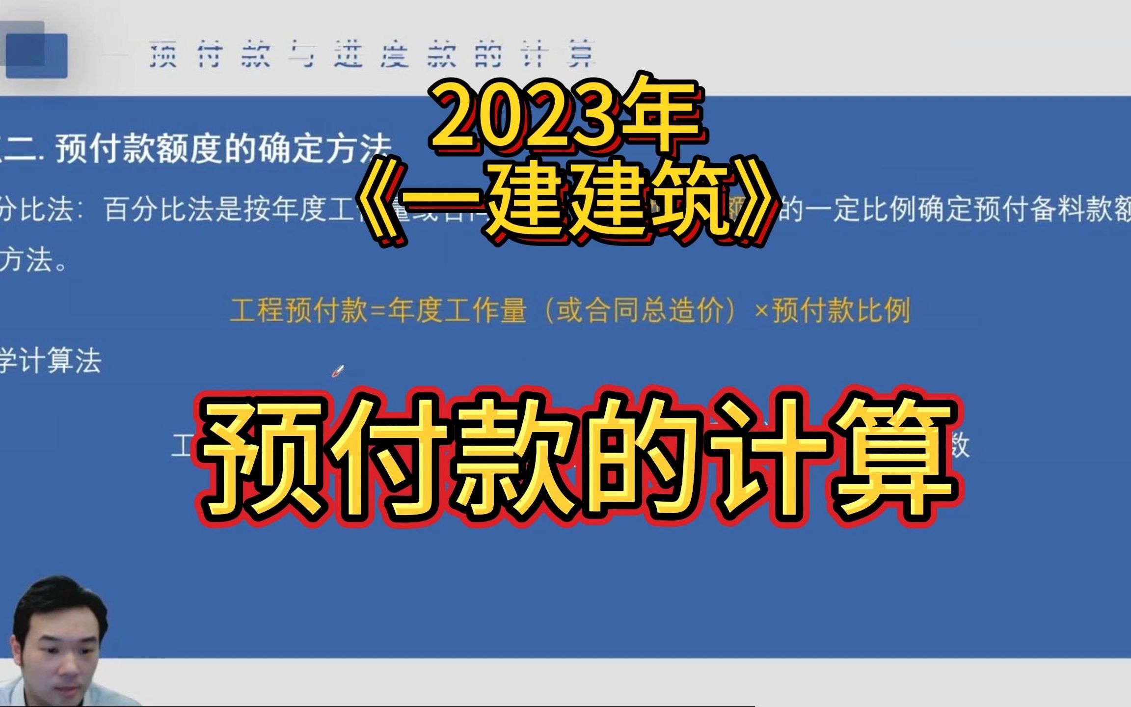 一建《建筑实务》考点解析——预付款的计算