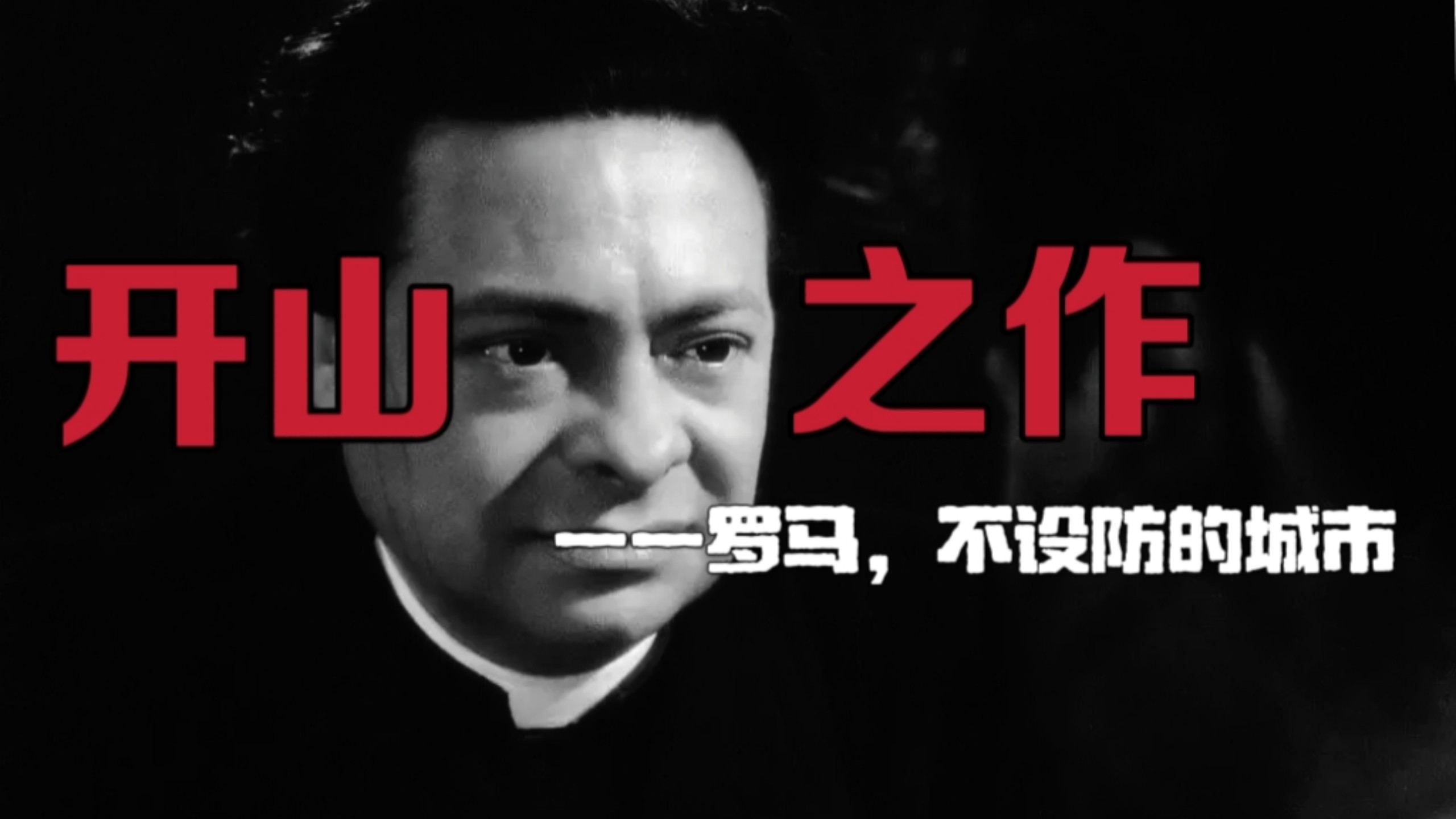 【文艺细读】全网唯一！意大利新现实主义开山之作《罗马，不设防的城市》万字细读！