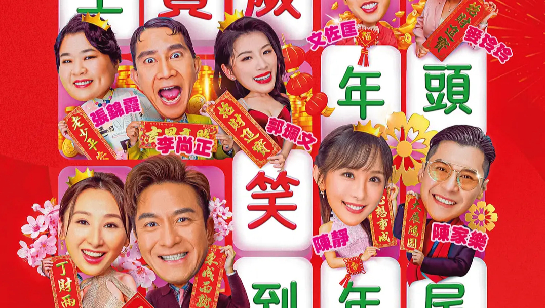 4K超清《麻雀女王追男仔》2026最新香港喜剧大片