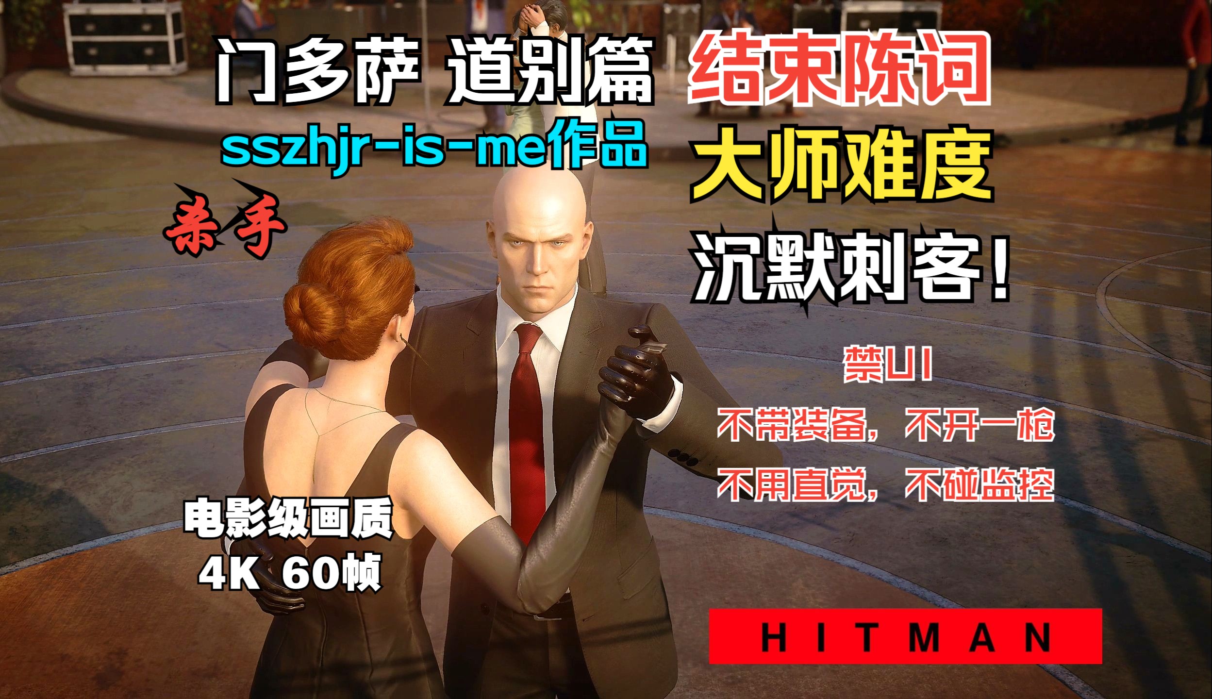 杀手3 暗杀世界 门多萨 道别篇 任务故事‘结束陈词’大师难度+超高要求 完成 的沉默刺客！全任务流程！电影级画质4K60帧。sszhjr-is-me作品