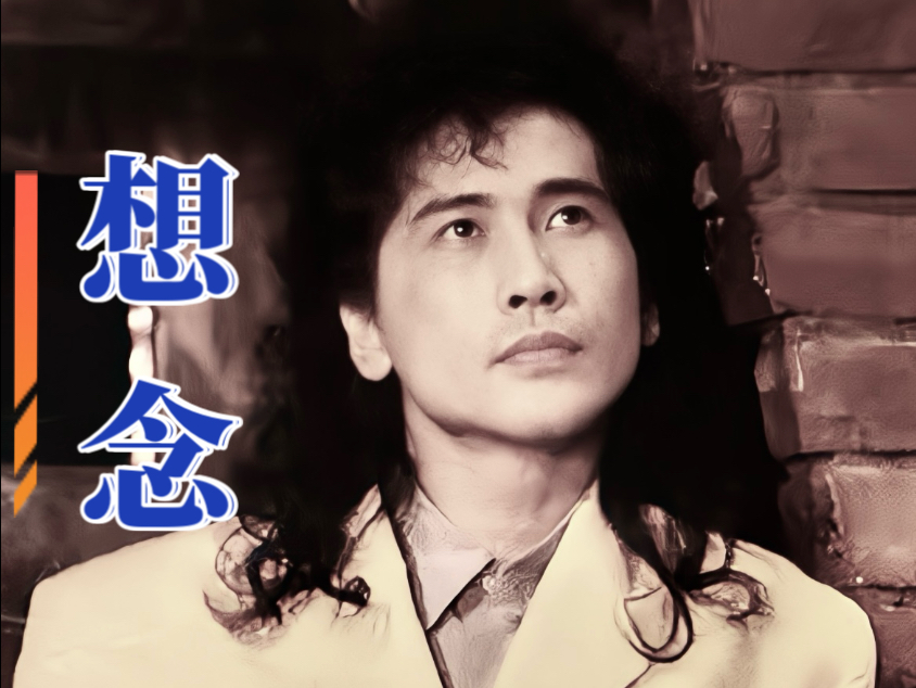 深夜治愈/齐秦《想念》1996/袁惟仁夜半醒来的异乡