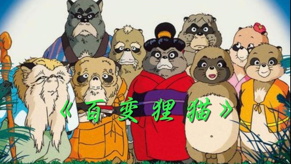 一口气看完吉卜力奇幻力作《百变狸猫》,宫崎骏制片，会变人身的狸猫,也挽救不了种族噩运！！！