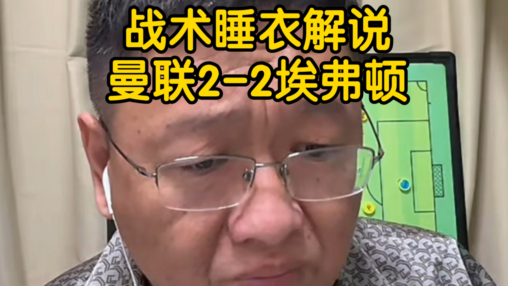 「全场回放」战术睡衣解说曼联2-2埃弗顿