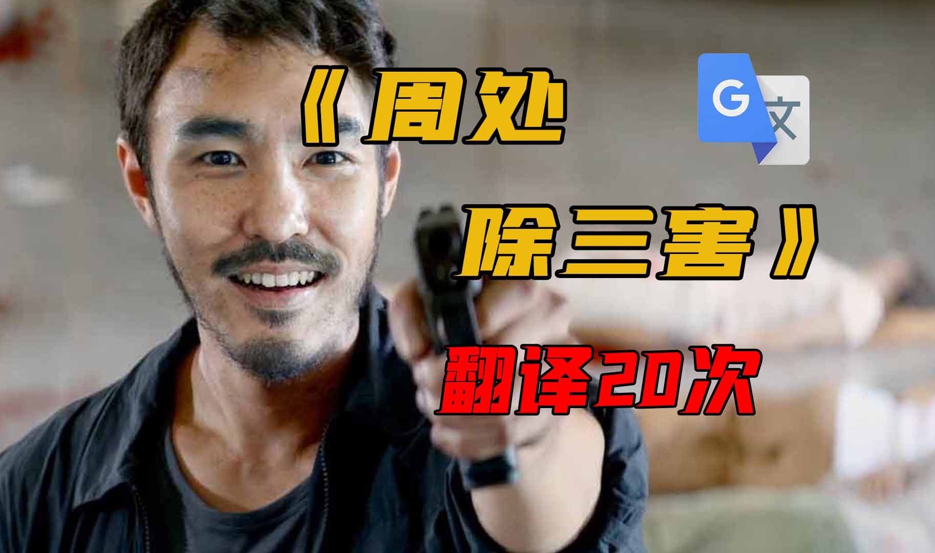 《周处除三害》，但是谷歌翻译20次