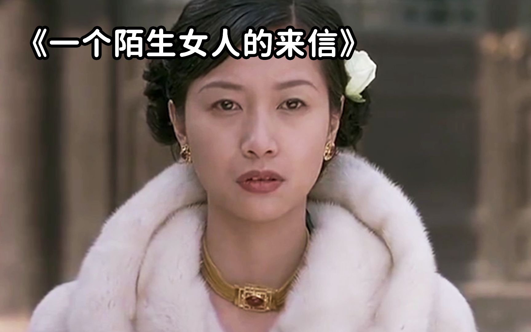 我爱了你18年，你却不认识我，才女徐静蕾《一个陌生女人的来信》