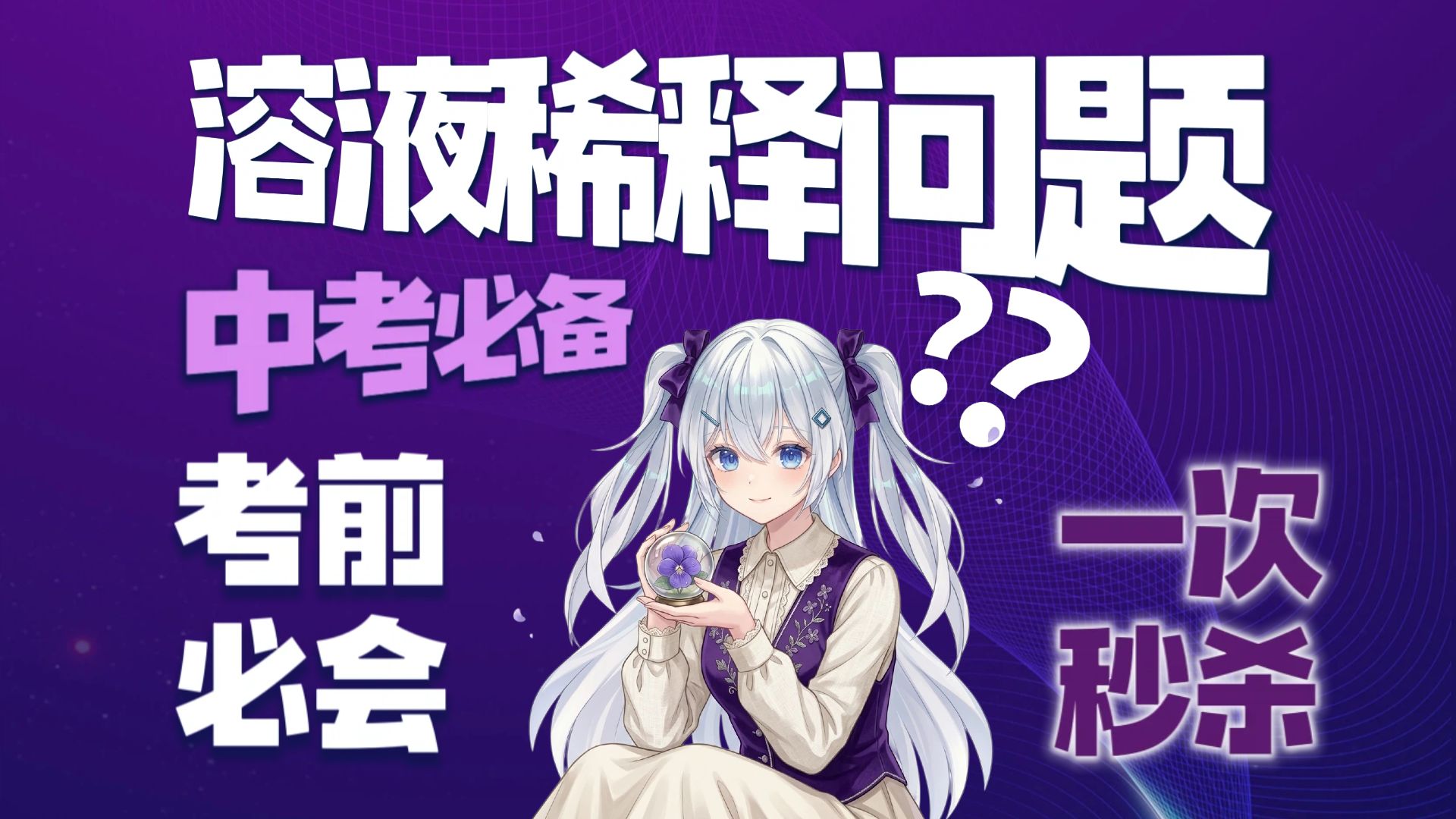 溶液稀释万能公式！5分钟彻底搞懂！