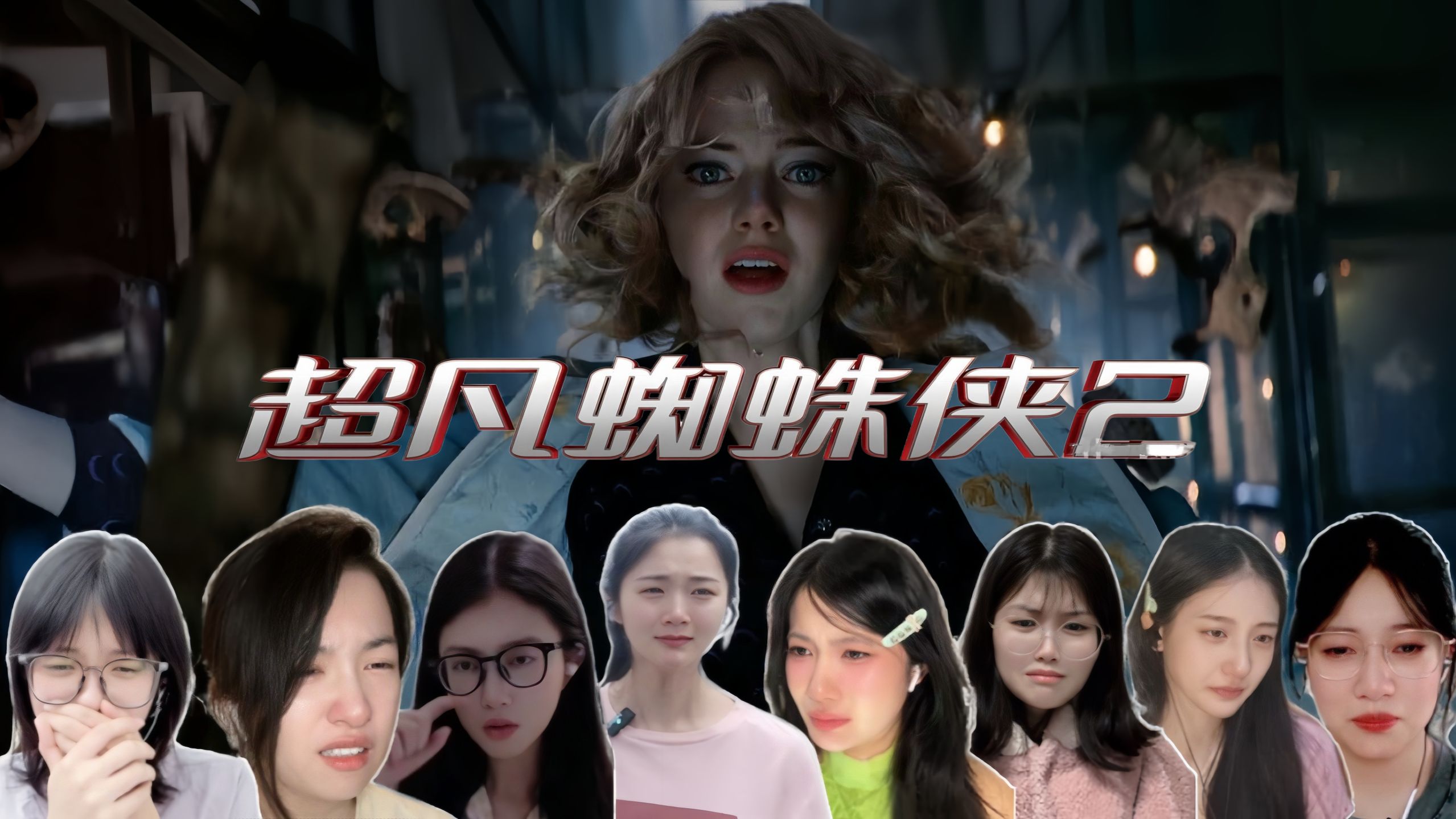 小姐姐第一次看【超凡蜘蛛侠2】：可怜的小蜘蛛侠 自从被漫威亲妈卖了之后就开始苦逼的童养媳生活 一部里面打三个反派还死了女票 哭瞎了｜REACTION