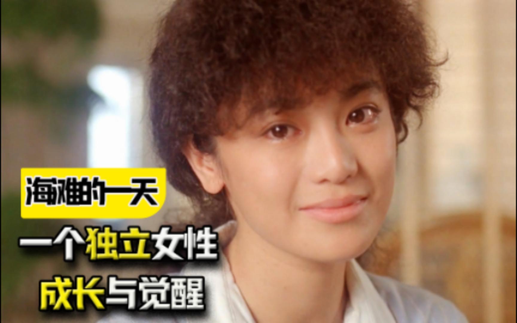 一个独立女性的成长与觉醒，堪称婚姻和人生宝典：《海滩的一天》