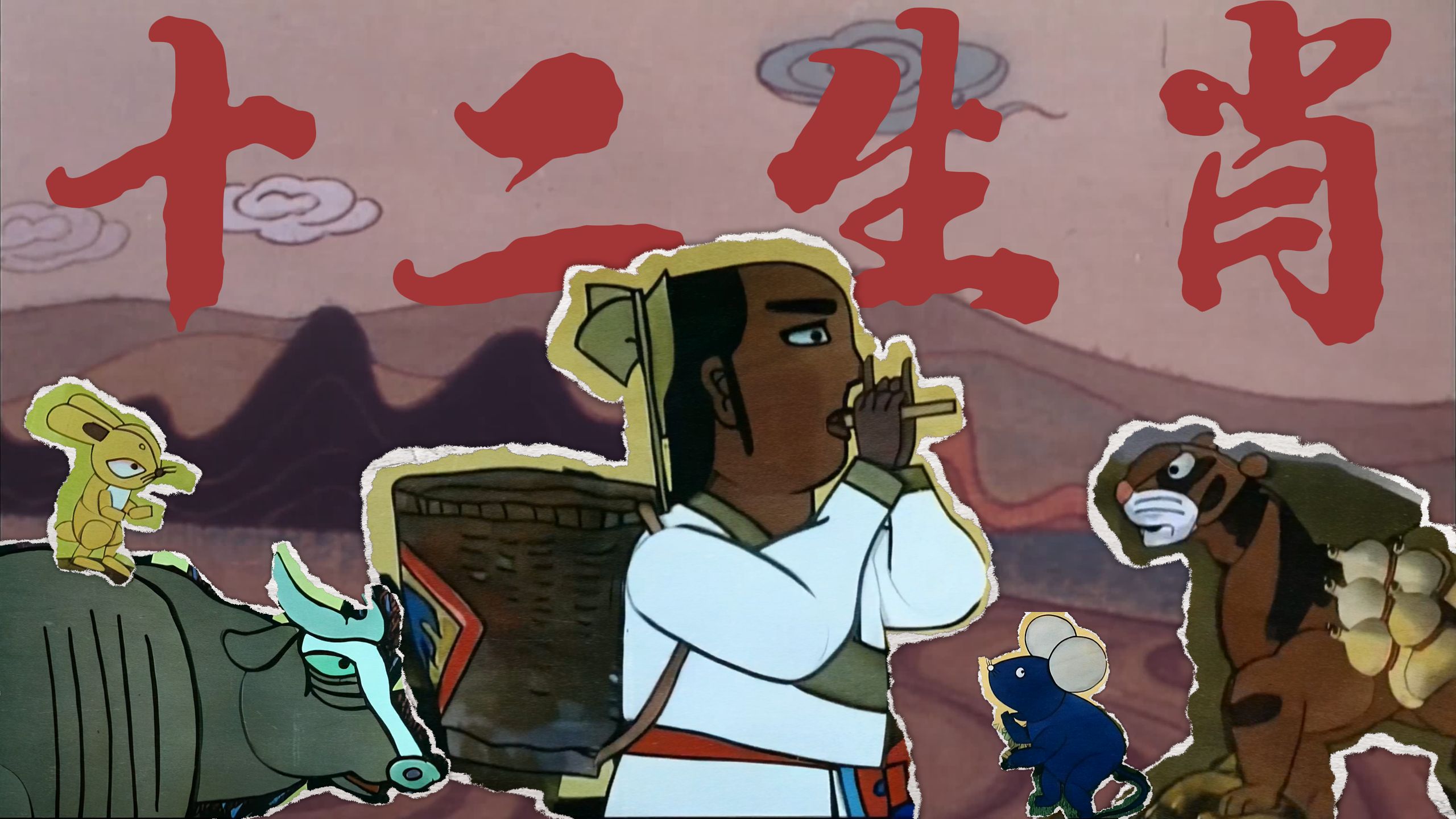 全灭！十二生肖！