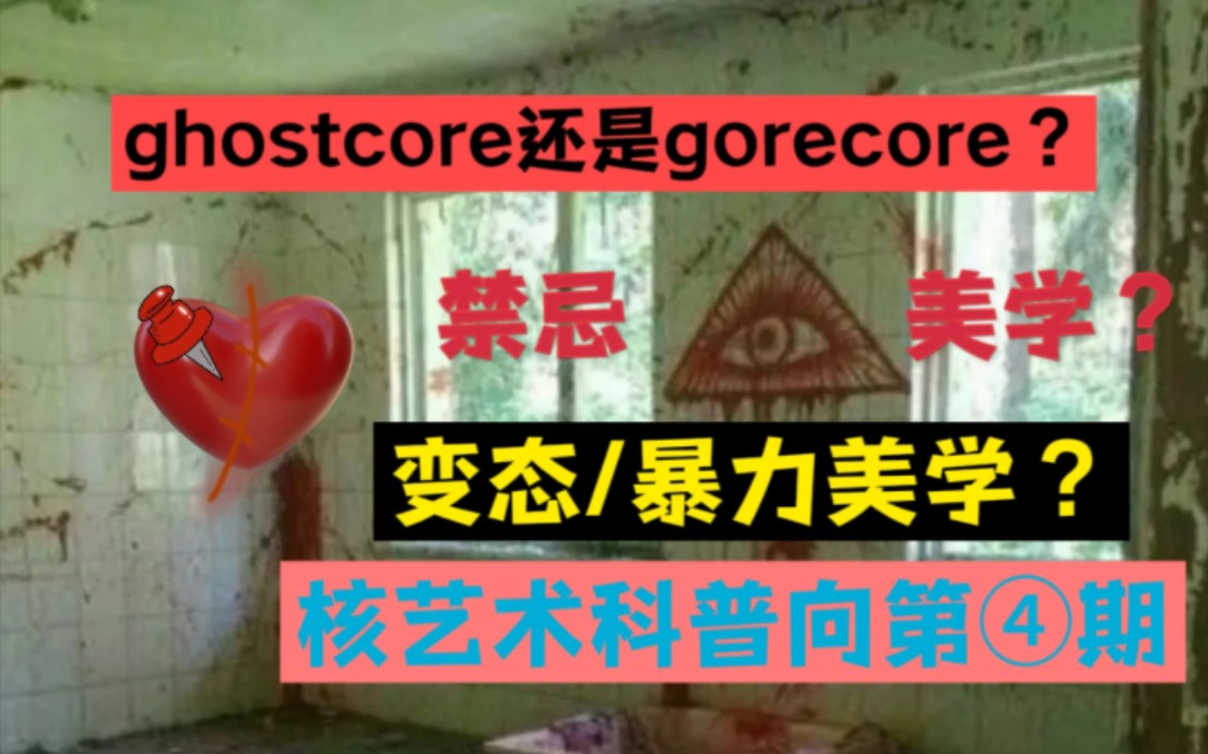 〔核科普〕鬼核与谋杀核丨神秘的暴力美学