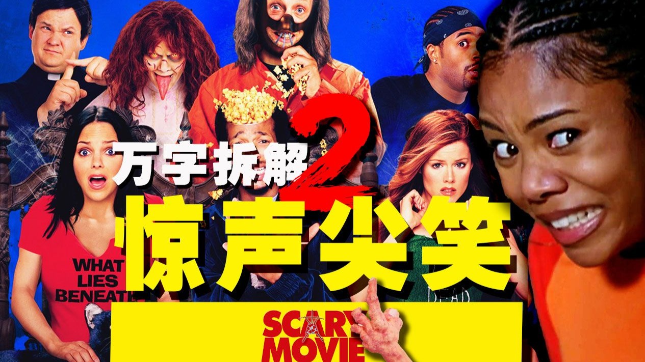 【万字拆解】连梦里都笑醒！《惊声尖笑2》荒诞神父鬼哭神嚎来驱魔，脑残少年嘻嘻哈哈逛鬼屋！——骑在前辈头上就是一泡大的！