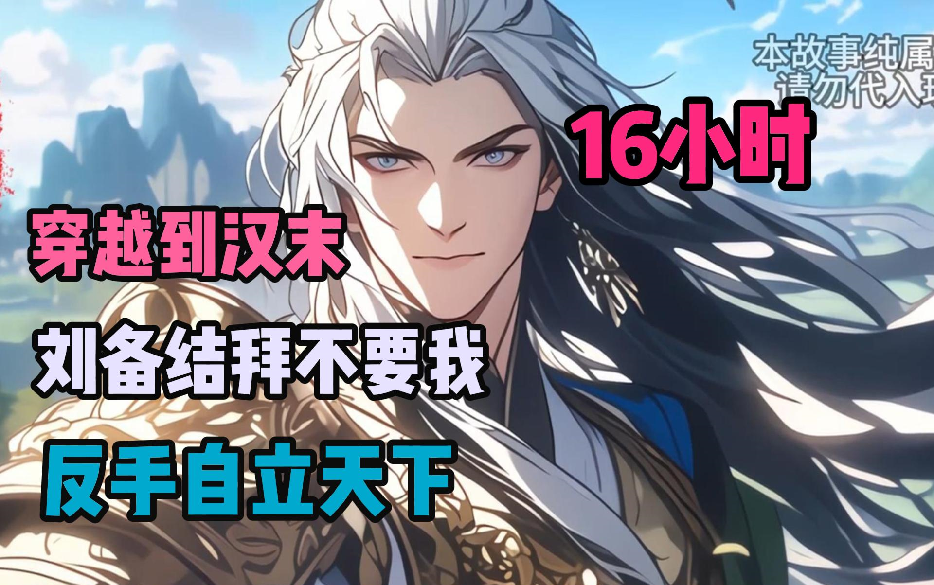 (爽看16小时）穿越三国，我成了桃园吃酒第四人，本想结交刘关张，混个桃园结义青史留名，可没想到听沙的大耳却觉得，我一个穿越者文不成武不成，结拜时一脚把我踹得远远