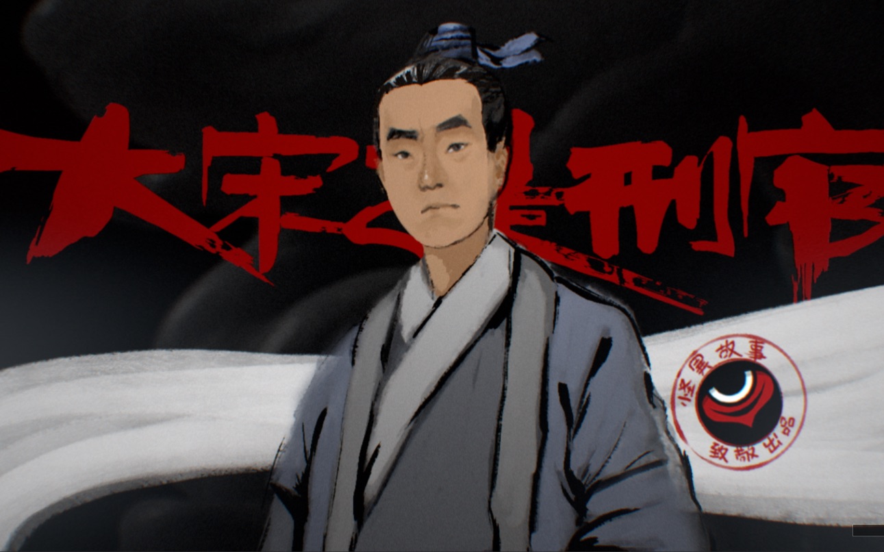 22【怪异君致经典】《大宋提刑官》 第一回