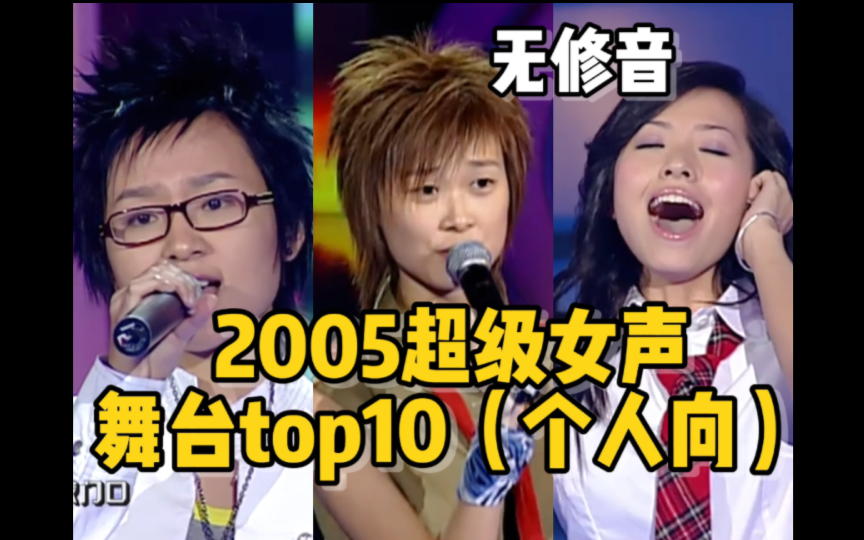 【个人向】2005超级女声舞台TOP10（无修音）