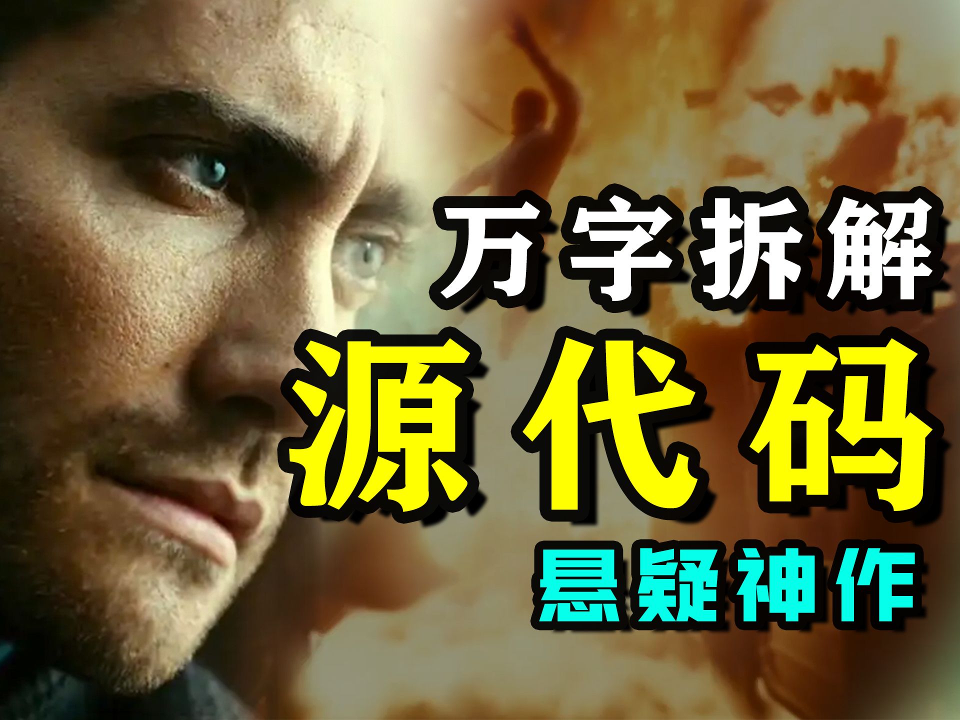 【万字拆解】经典科幻悬疑神作！《源代码》全网最细彩蛋解析！如果生命还剩最后一分钟你会？神级反转！