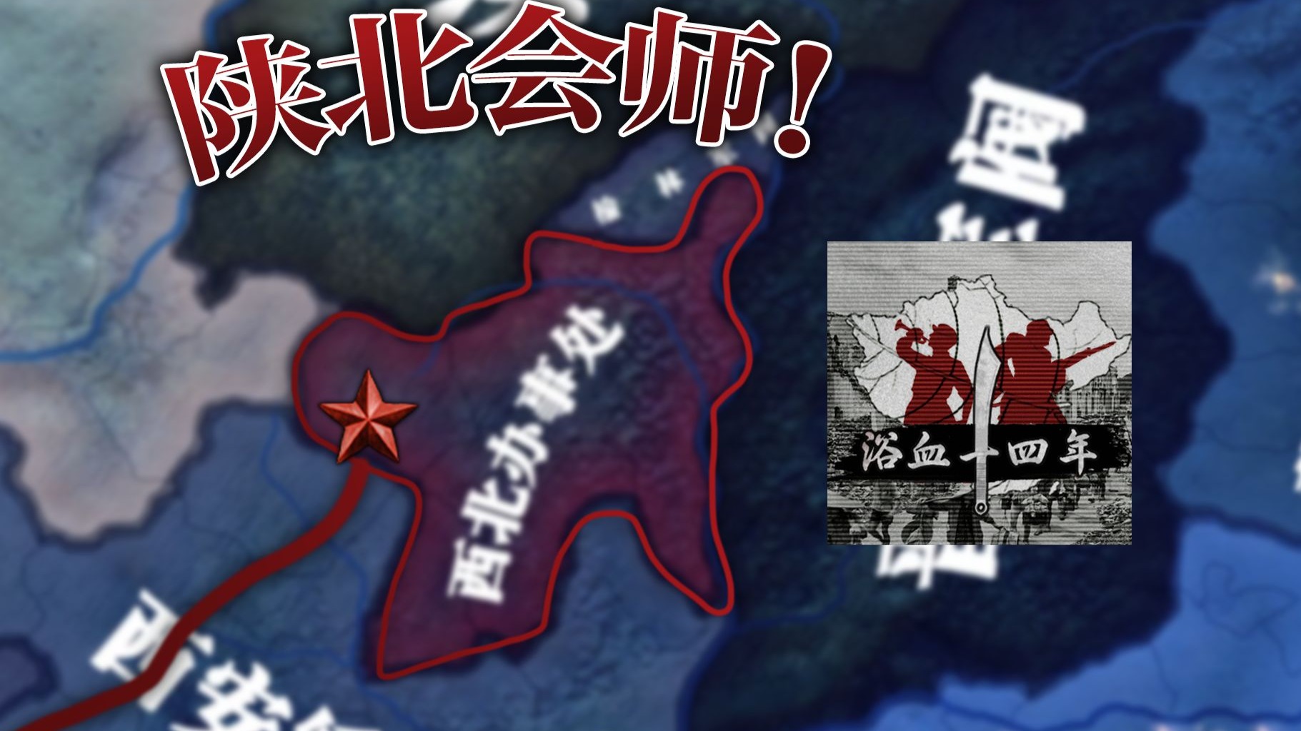 陕北会师！【钢铁雄心4/浴血十四年】