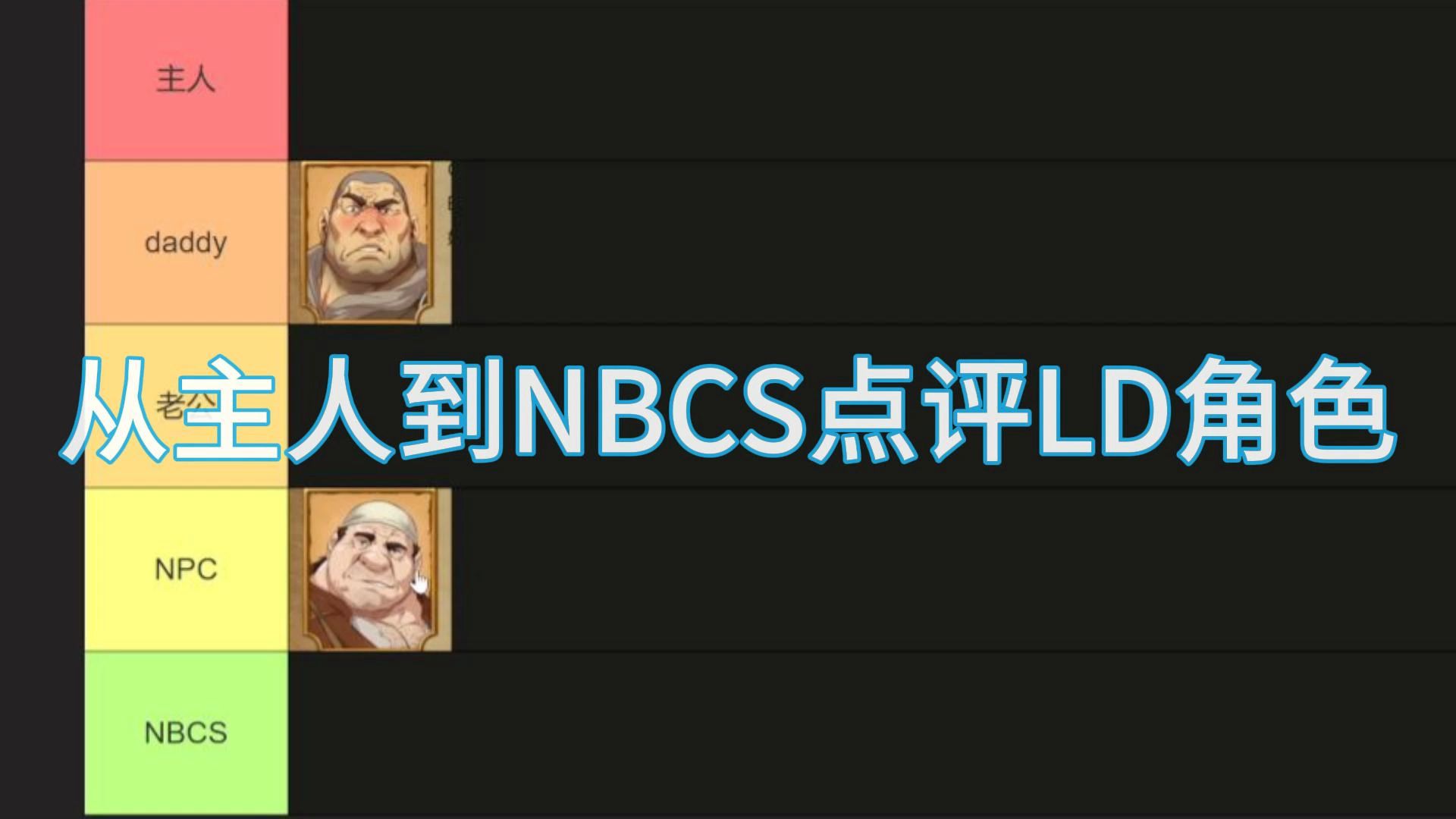 从主任到NBCS点评LD角色