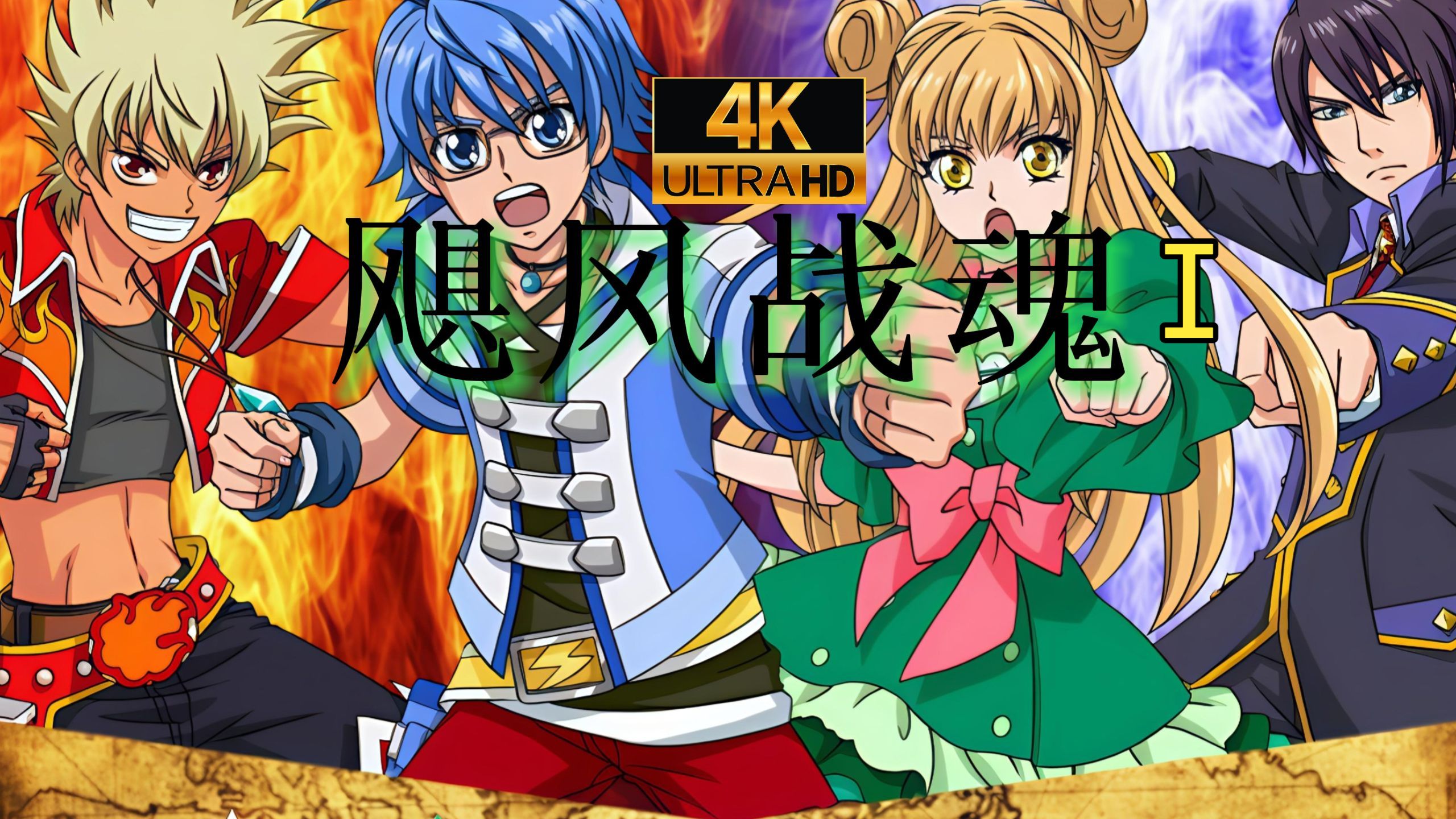 战斗王之飓风战魂1「4K」OP/ED+全集