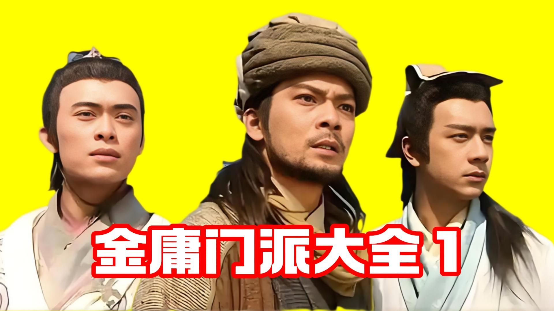 最全！最细！金庸门派、帮会、教门全盘点！庄、寨、堡、谷；洞、岛、崖、镖局一网打尽！