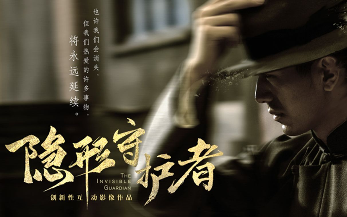 【某幻】《隐形守护者》大型抗日谍战游戏【完结】