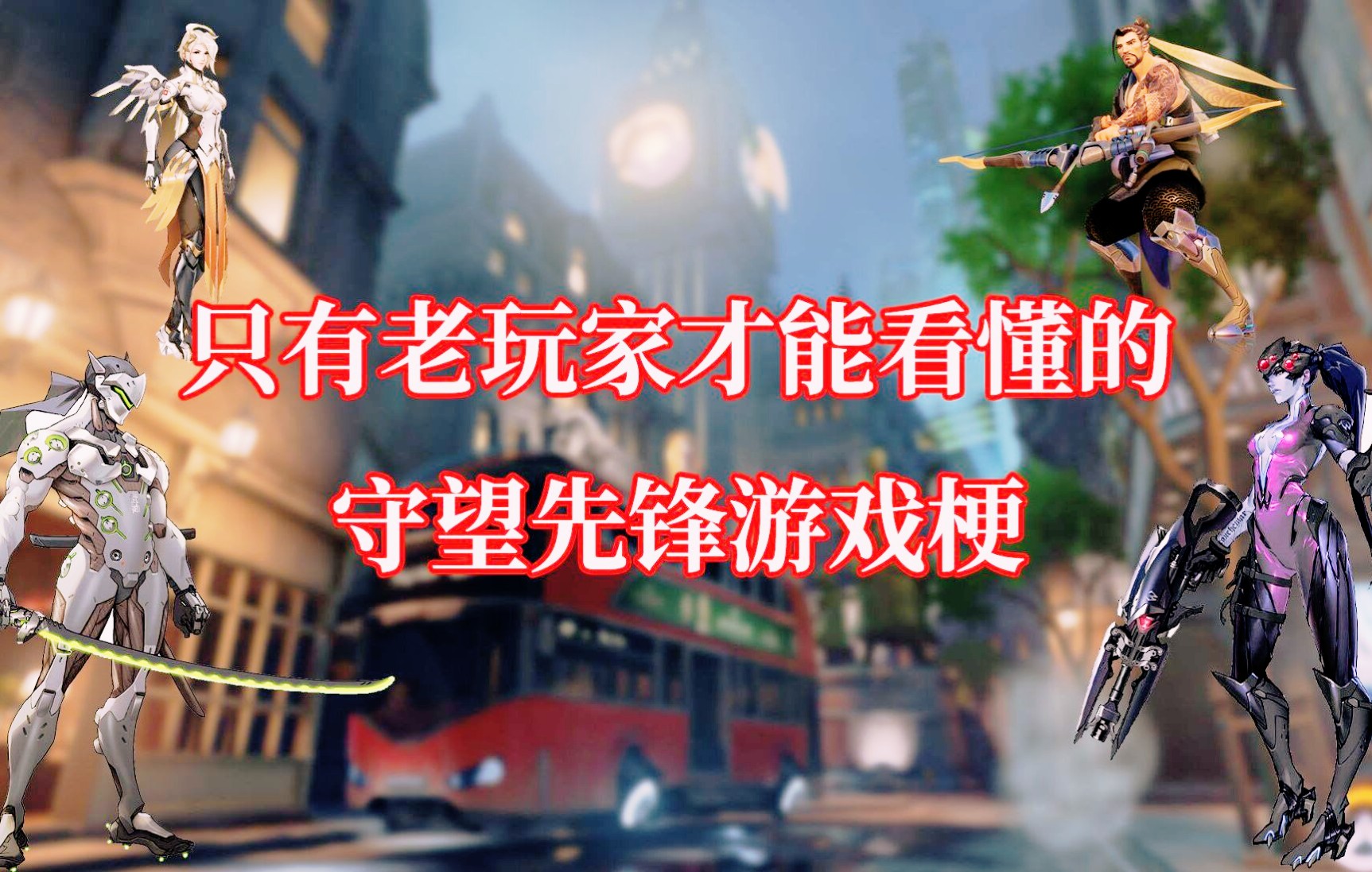 【云妹解说】【游戏梗】快来守望先锋和我一起重建帝国！