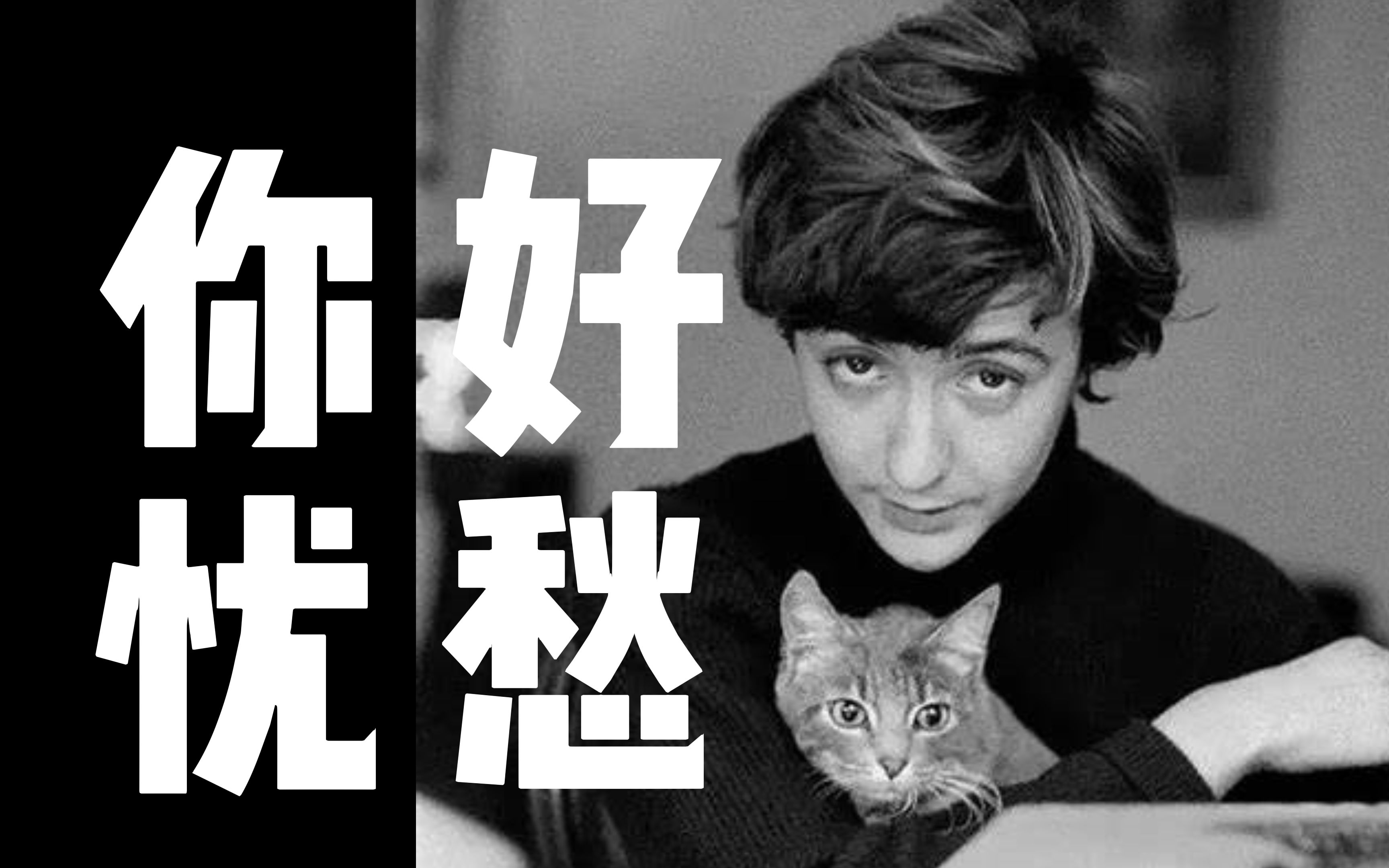 一生跳舞的人：弗朗索瓦丝·萨冈 | 女性作家系列第二期