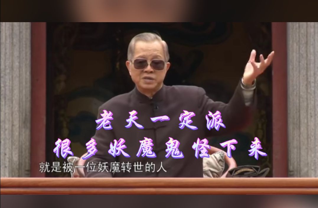曾仕强：老天一定派很多妖魔鬼怪下来，道高一丈，魔高一尺！