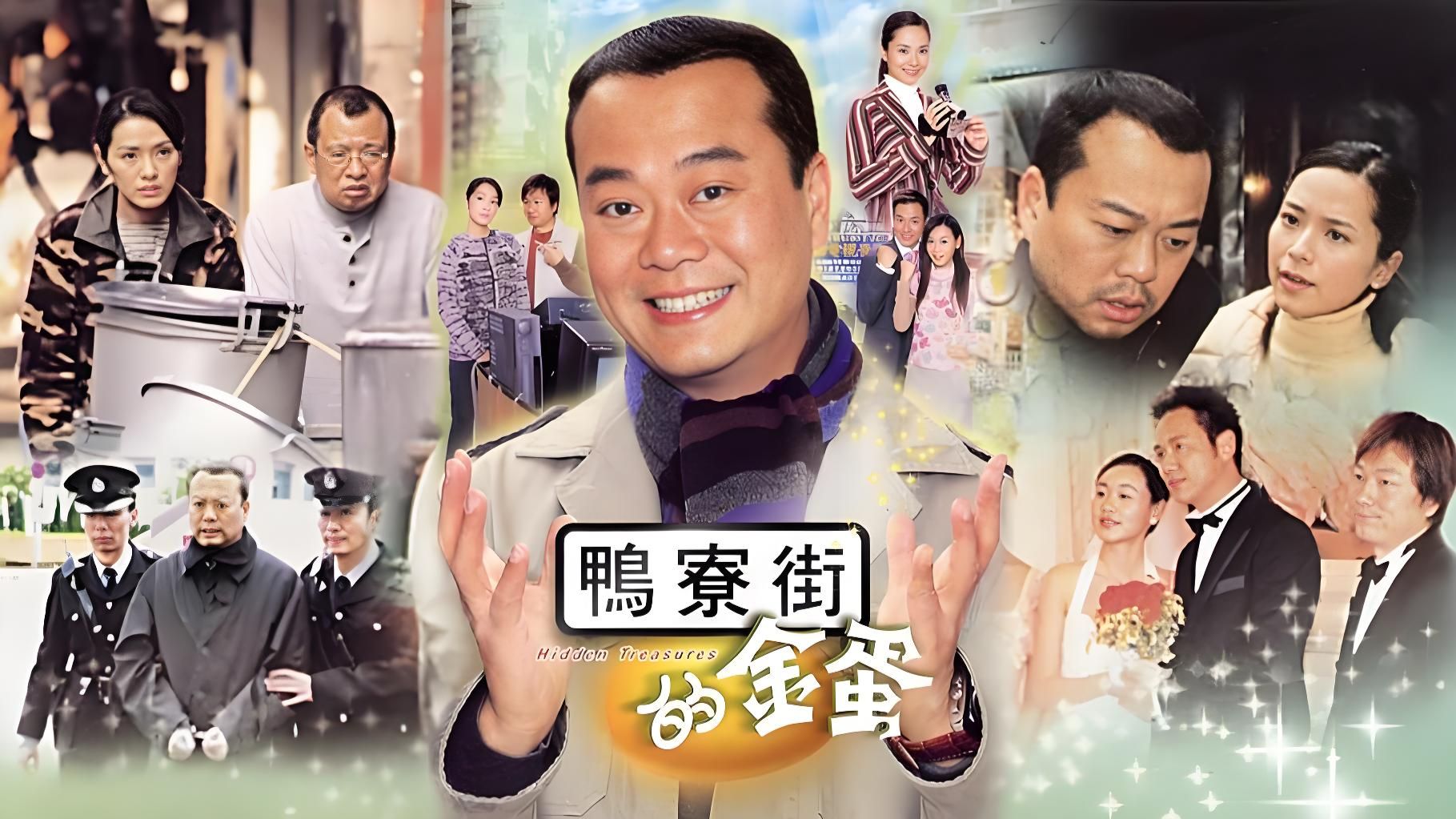 【翻新大少 鸭寮街】欧阳震华 郭羡妮 黎耀祥 向海岚 杨思琦 蔡子健