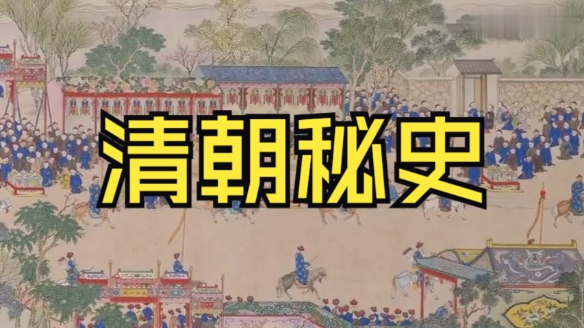【有声书】清朝秘史