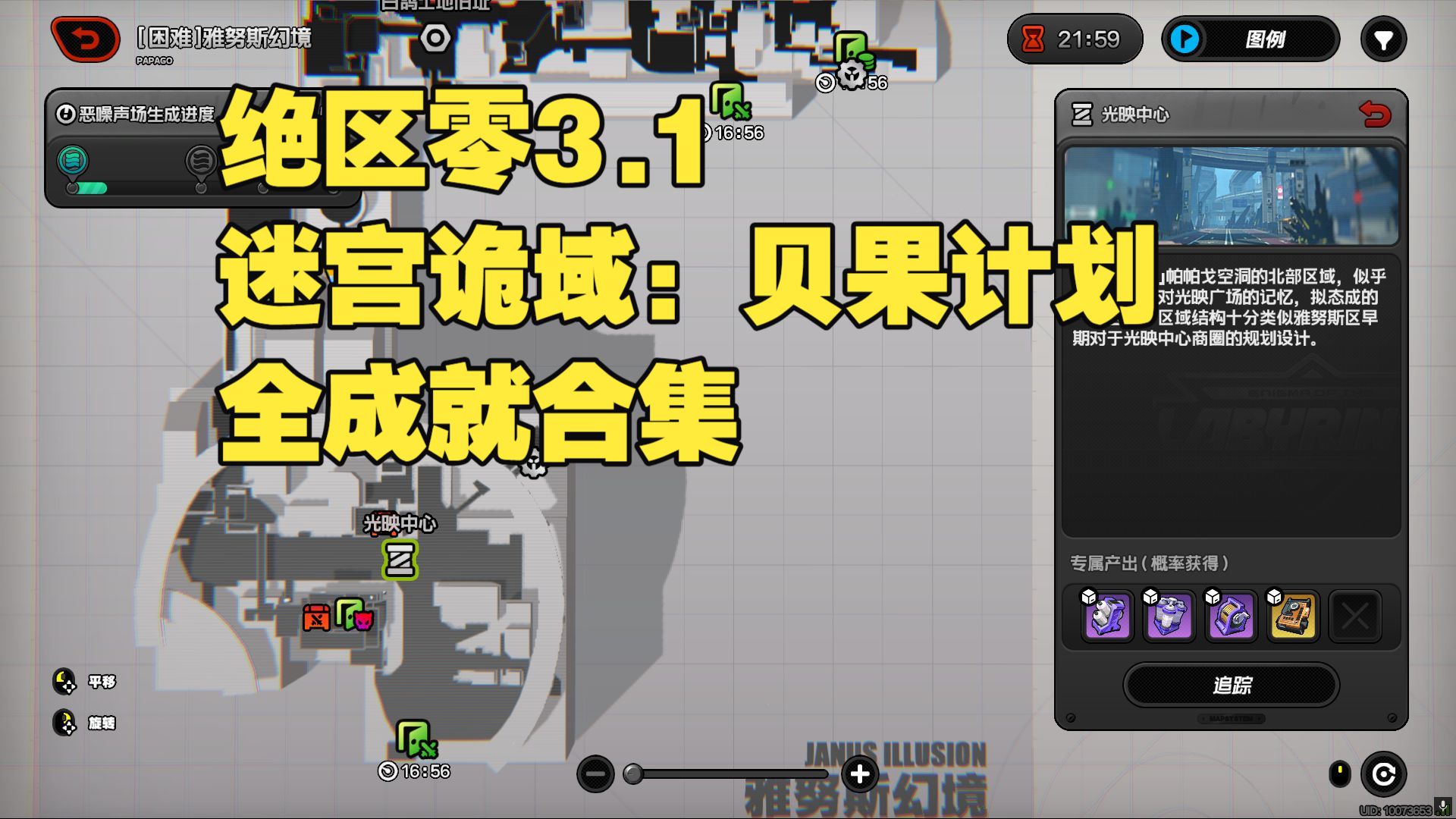 绝区零3.1 迷宫诡域：贝果计划 全成就合集（共20个）——成就对照/查漏补缺