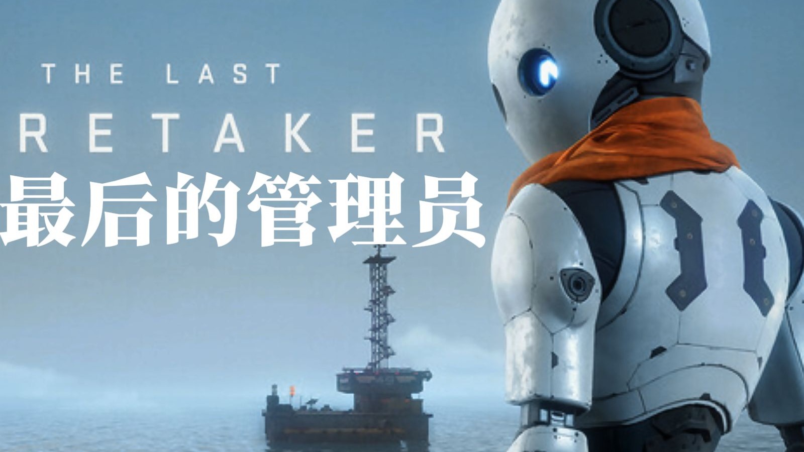 末世开大船爽捡垃圾！机器人版低配Raft【The Last Caretaker】EA版本全流程实况（26H完结）