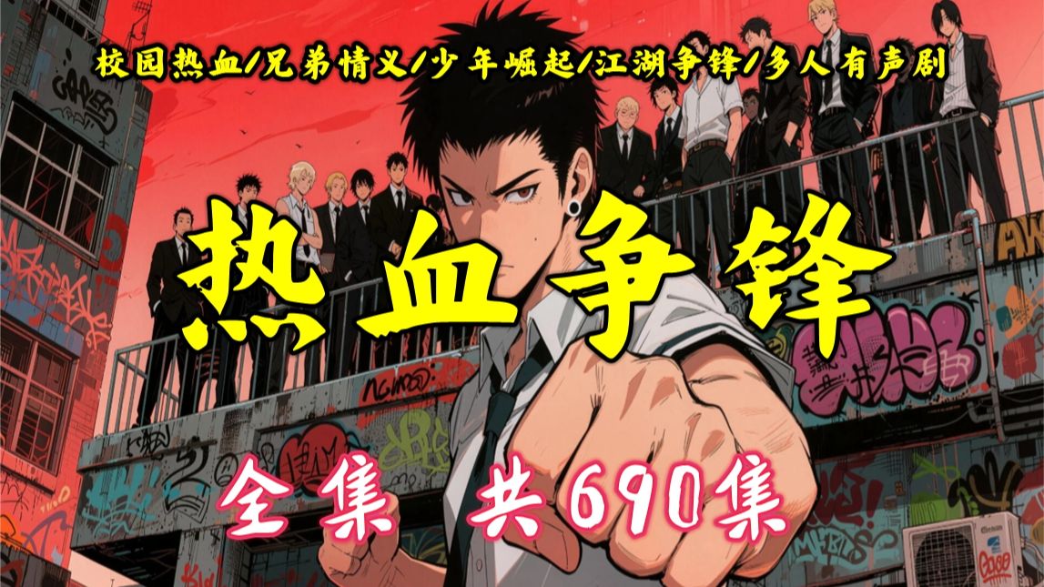 都市热血校园【热血争锋】少年遇欺凌奋起，结兄弟闯江湖，从校园称霸到一方大佬的逆袭路｜全集畅听