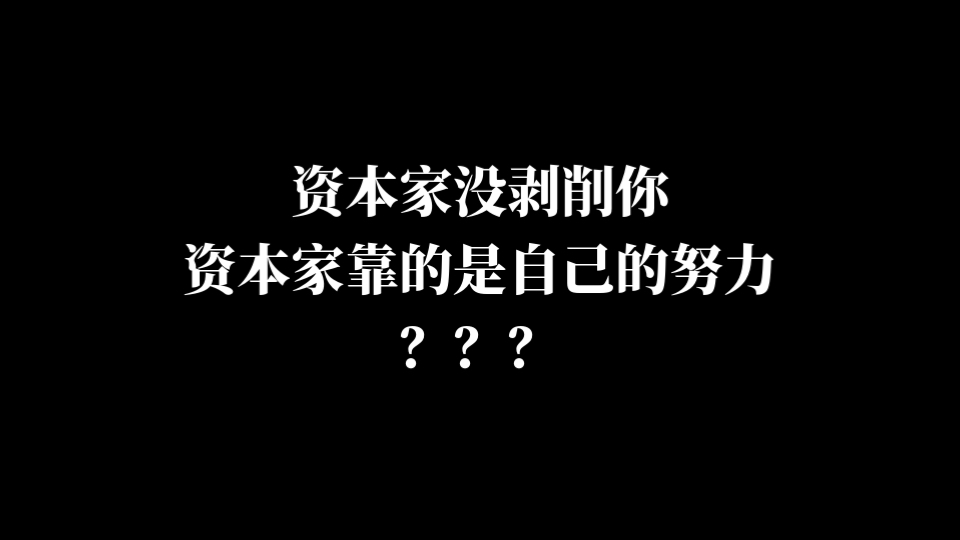 资本家并未剥削？“资本家努力论”究竟错在哪？