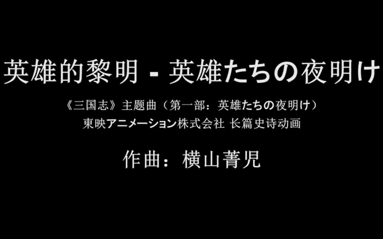 英雄的黎明   英雄たちの夜明け（词曲：横山菁児）