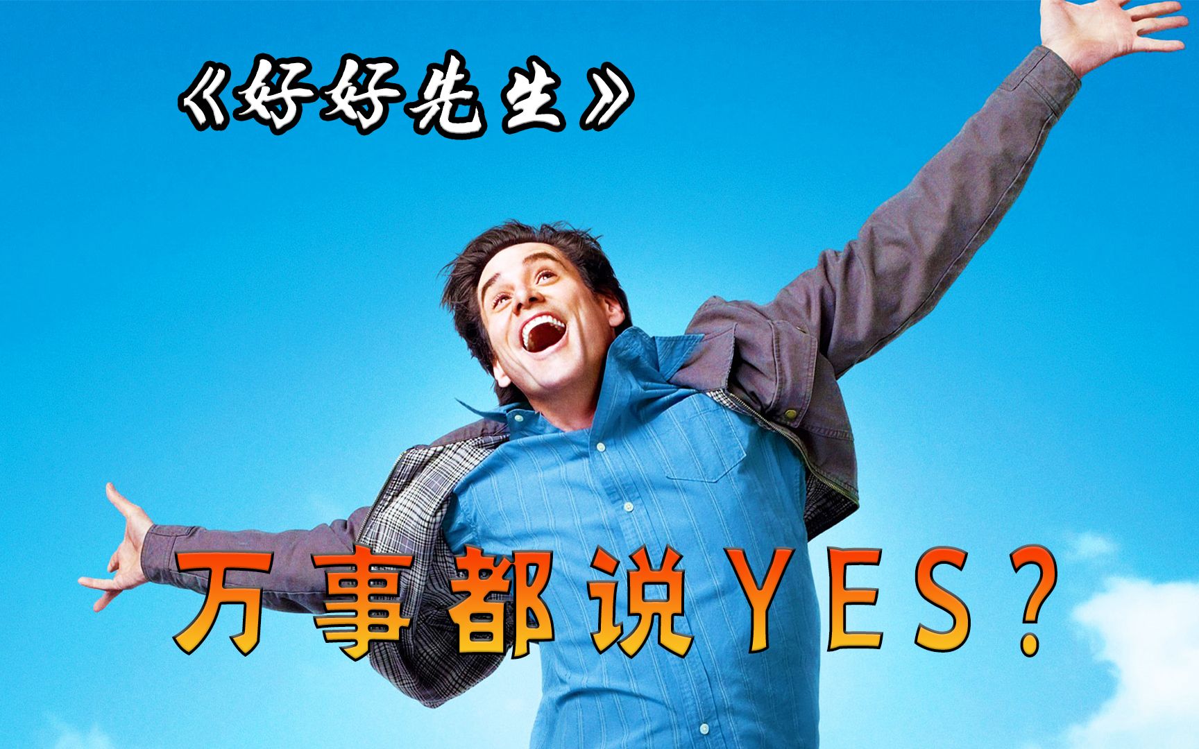走出生活的“框框”，才能找到真正的自我，励志喜剧《好好先生》