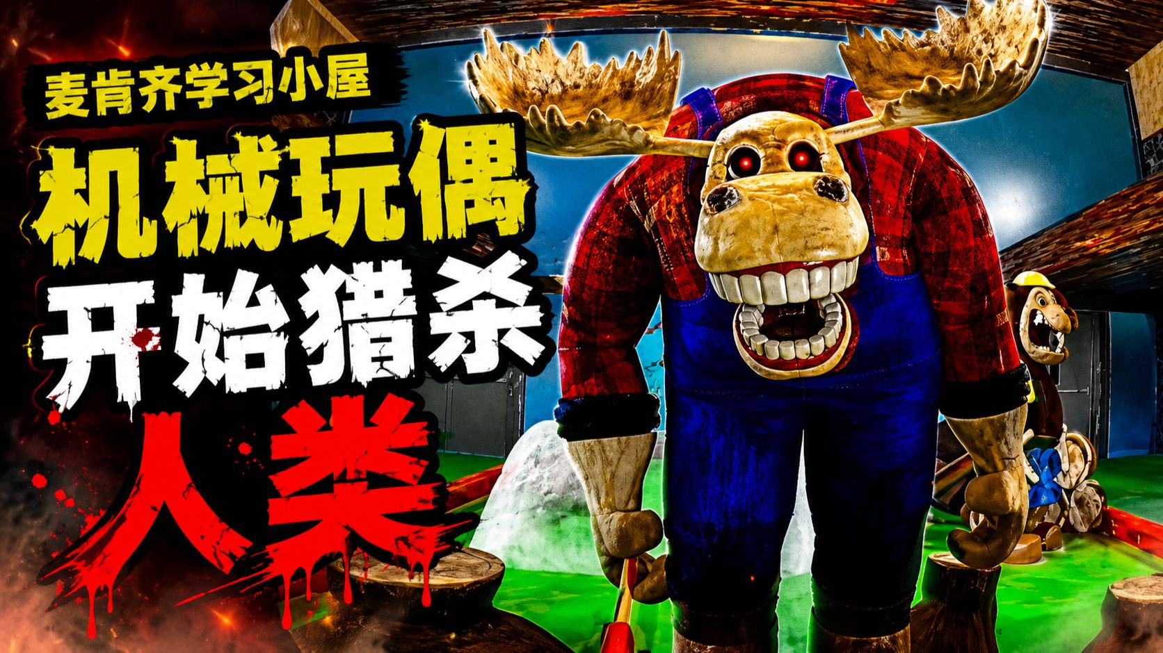 废弃儿童乐园里的机械玩偶，为什么开始猎杀人类？《麦肯齐学习小屋》模拟恐怖解析