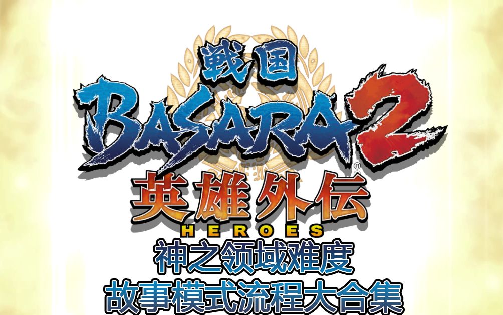 PS2《战国BASARA2英雄外传》神之领域难度故事模式流程大合集（已完结）