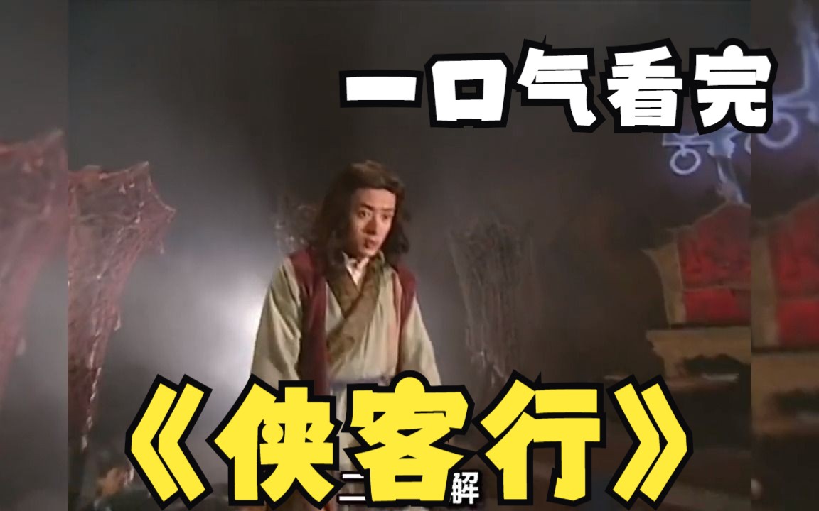 一口气看过瘾系列：《侠客行》吴健版，快来看看狗哥的开挂人生