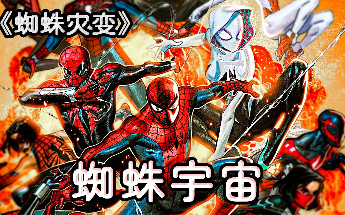蜘蛛宇宙开启，上百名蜘蛛侠登场，小黑蛛是主角！