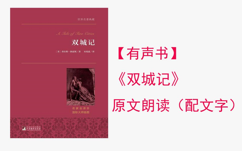 《双城记》有声书（边听边看）