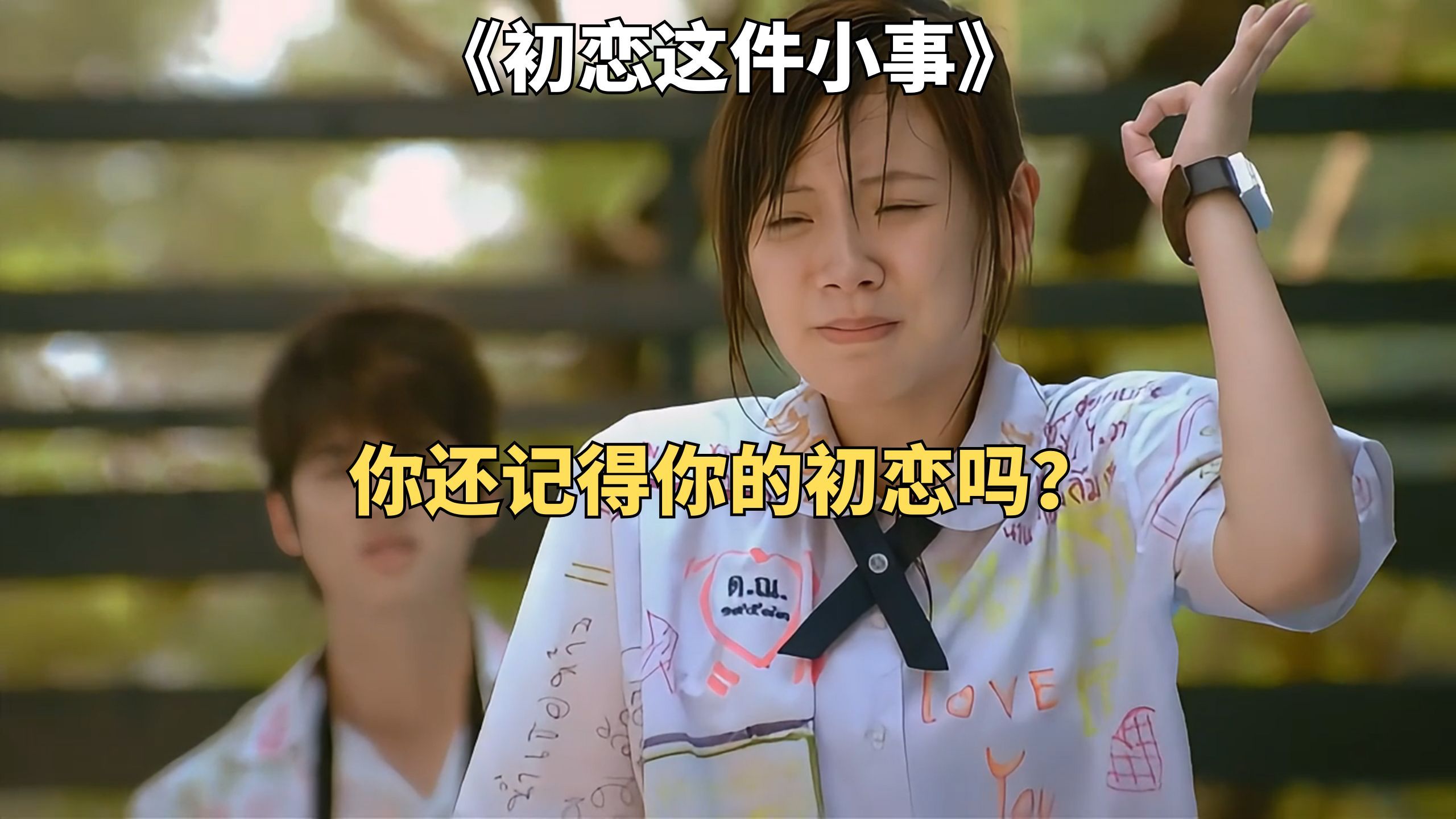 你还记得你的初恋，你的死党吗？经典青春爱情喜剧《初恋这件小事》