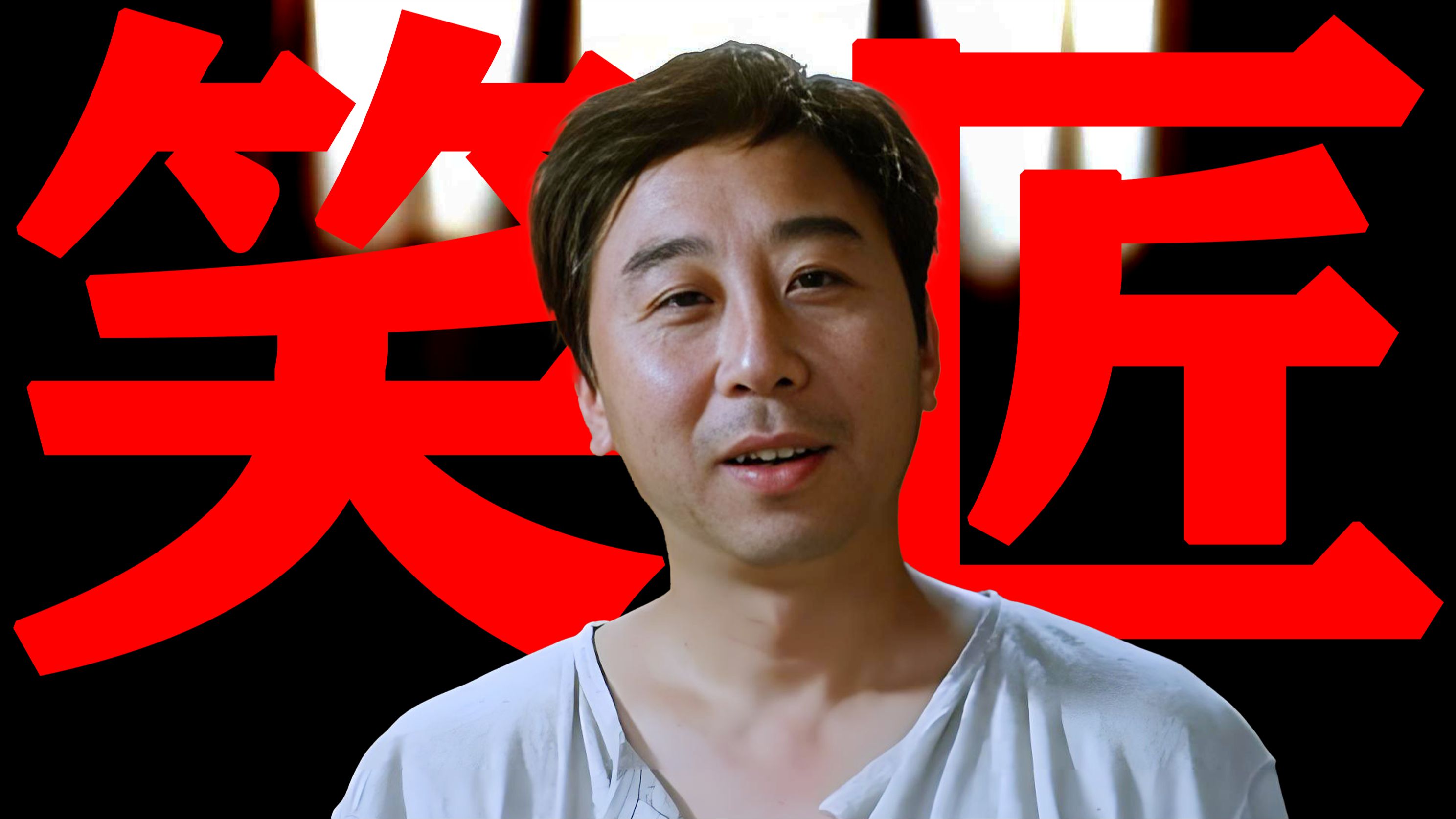 【东倾】《没事偷着乐》：三十分钟，张大民治好了我的精神内耗！