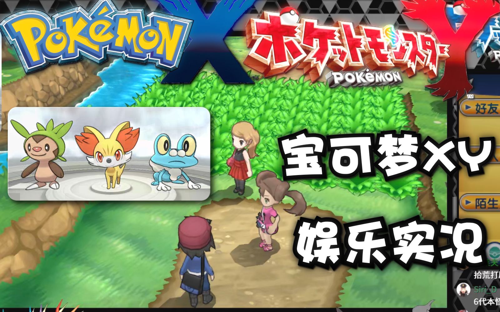 【完结】宝可梦XY 娱乐实况剧情通关流程合集《口袋妖怪XY》