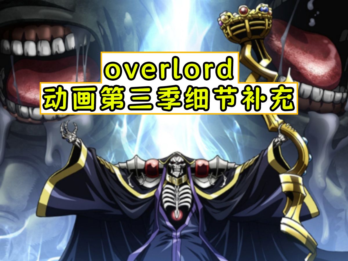 一口气看完【骨傲天第三季】动画与小说中的差别