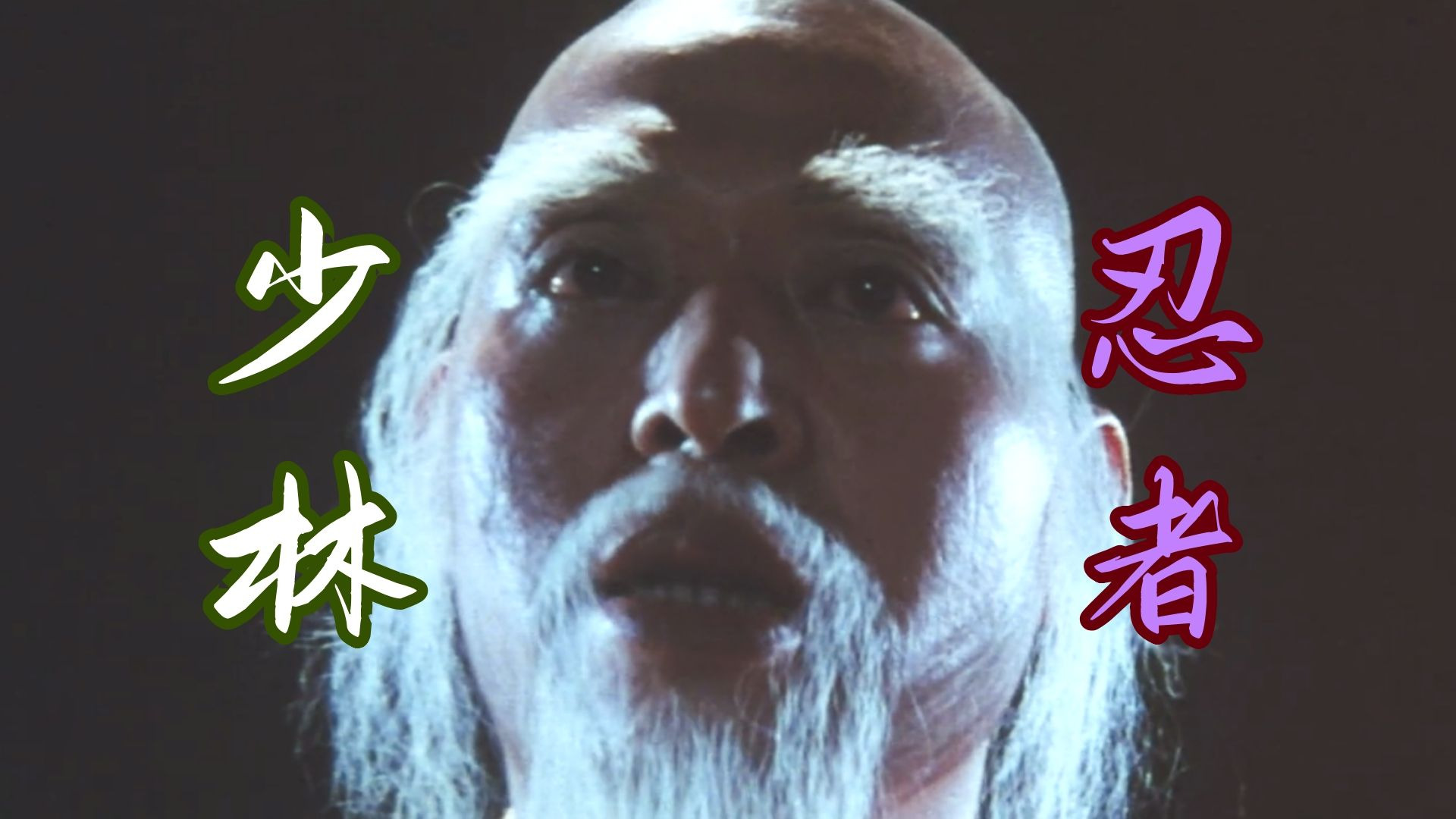 【奧雷】宝岛导演如何看待中日关系？这部电影可窥见一二！《少林与忍者》
