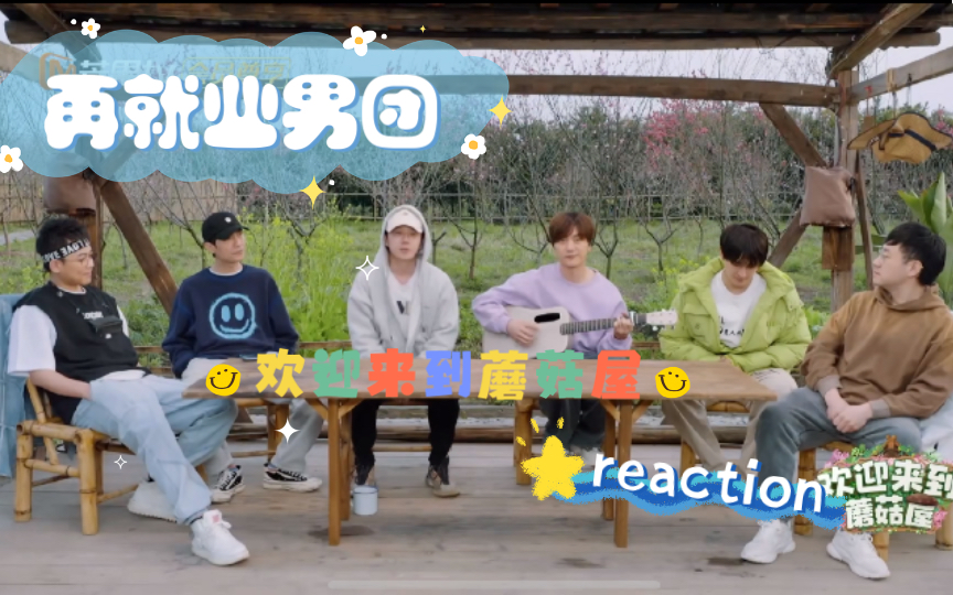 再就业男团蘑菇屋（一）reaction：来一起重新看一遍蘑菇屋吧