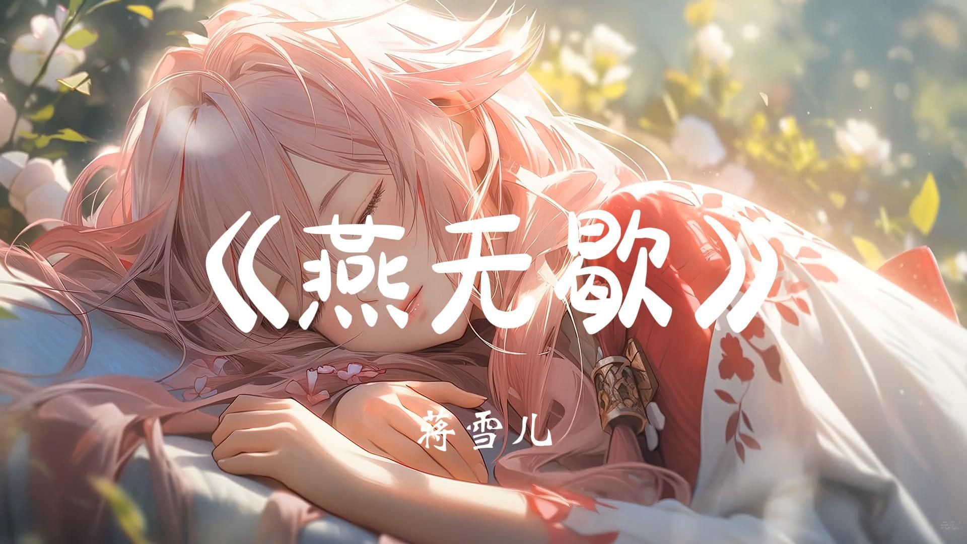 《燕无歇》-蒋雪儿 “ 只叹她回眸秋水被隐去 只忆她点破去日苦多  借三两苦酒方知离不可  只叹她将思念摇落  心多憔悴爱付与东流的水”