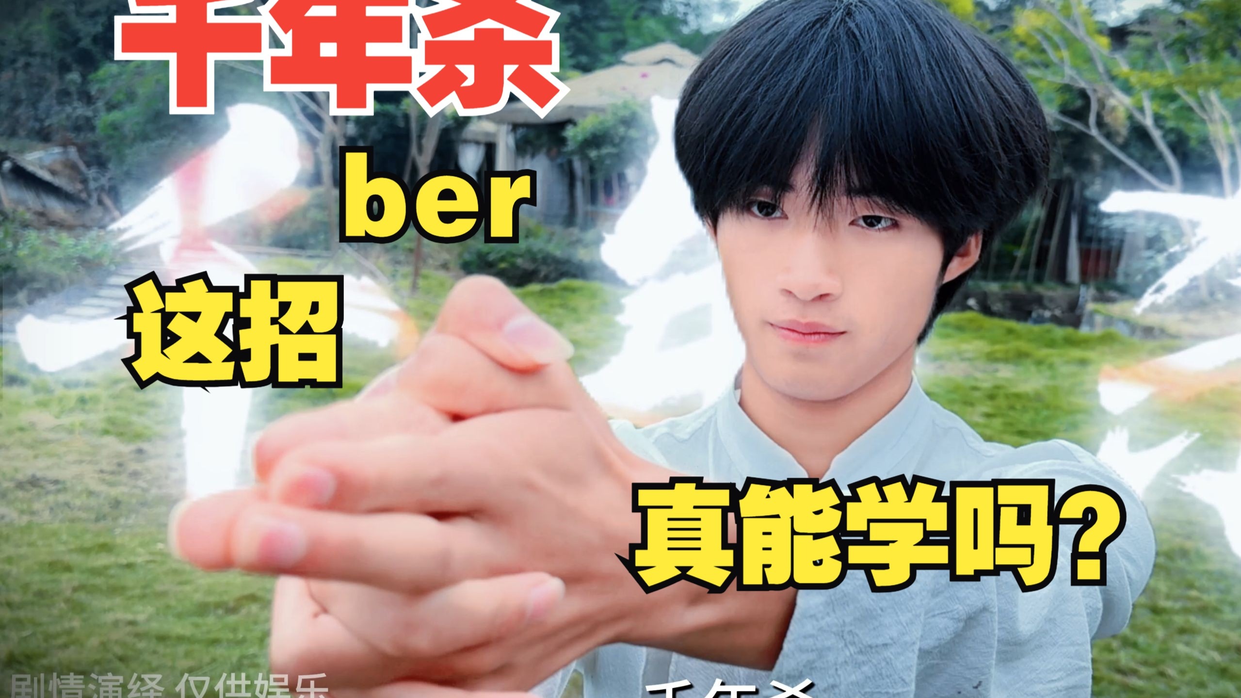 【千年杀】小花：大花啥都教，你们可别啥都学