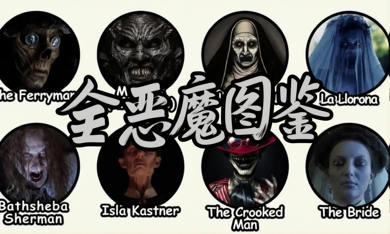 【中配】招魂宇宙全恶魔图鉴