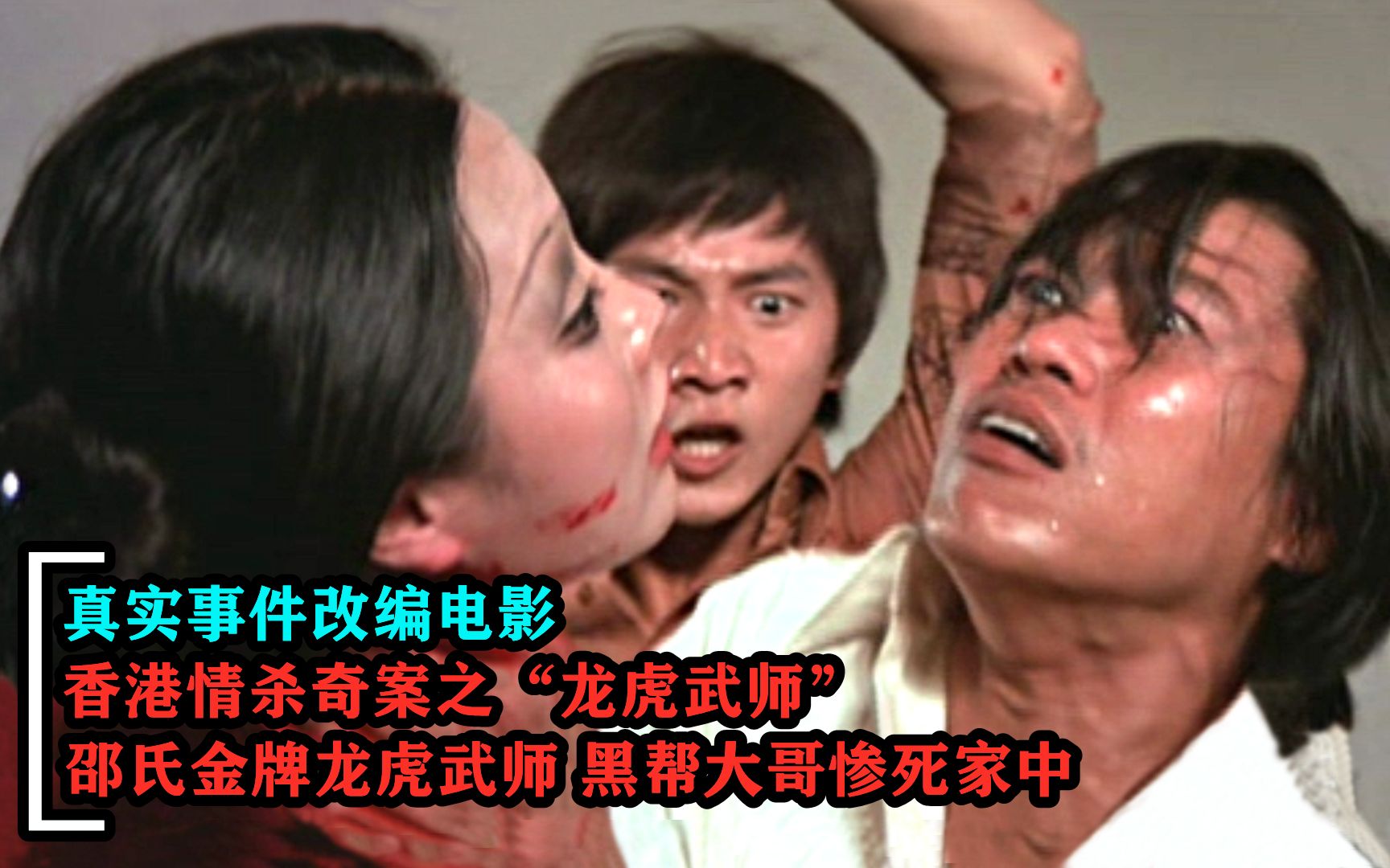 香港奇案之龙虎武师，黑帮大哥被干儿子和妻子暗杀，真实改编电影